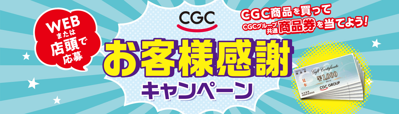 CGC お客様感謝キャンペーン