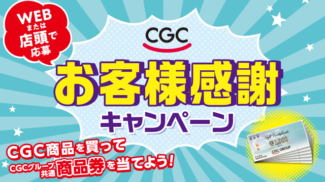 CGC お客様感謝キャンペーン