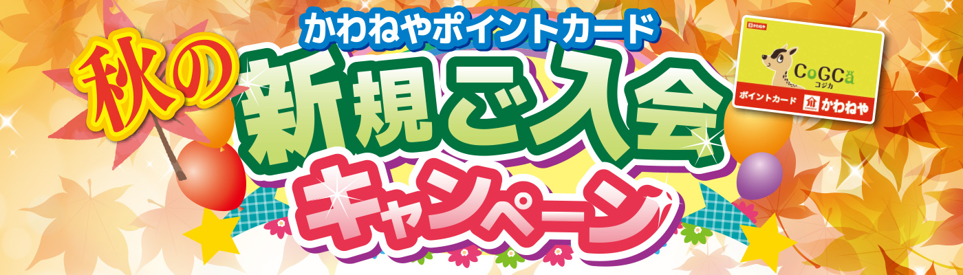 かわねやポイントカード 秋の新規ご入会キャンペーン