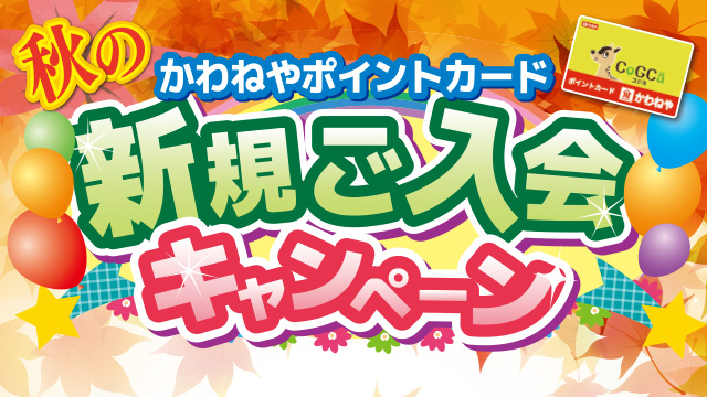 かわねやポイントカード 秋の新規ご入会キャンペーン